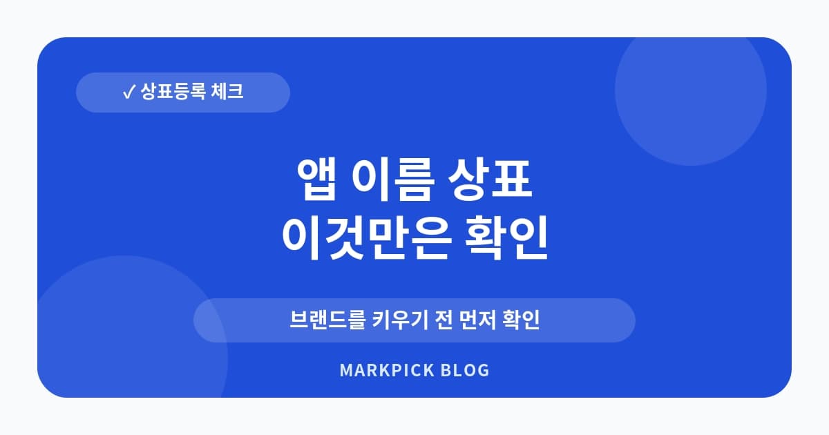 앱 이름 상표 등록 전 필수 점검
