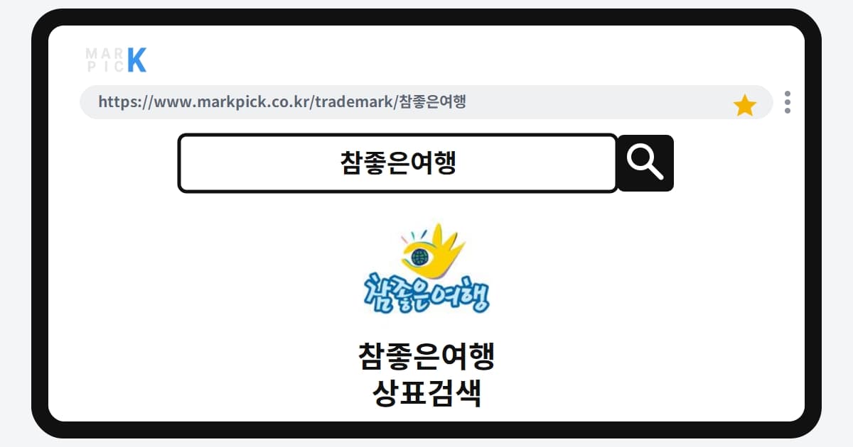 참좋은여행 상표·특허, 마크픽으로 알아보는 권리 정보
