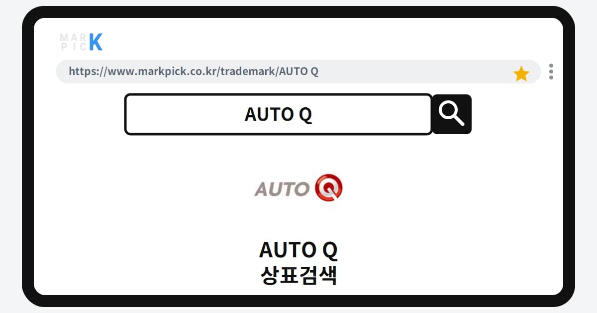 AUTO Q 상표·특허, 마크픽에서 한눈에 확인