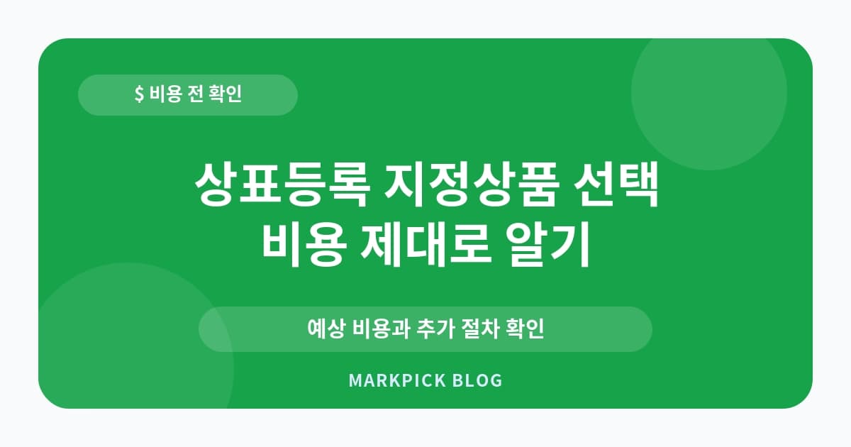 상표등록 지정상품 선택 후 비용 절감