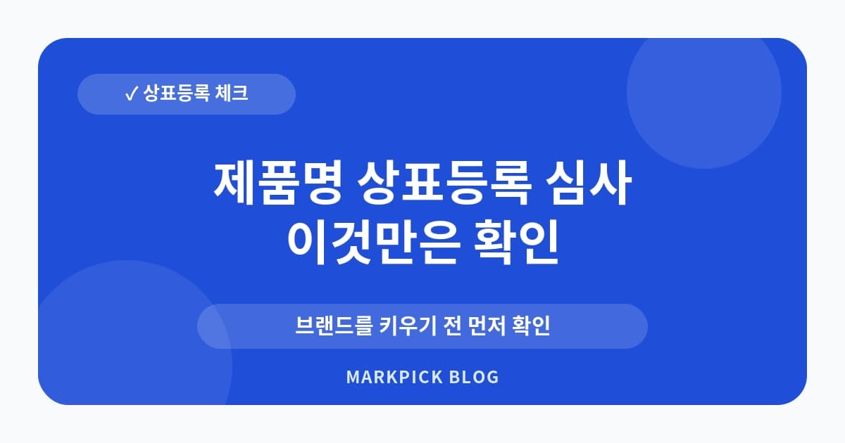 제품명 상표등록 심사 포인트 운영 전 항목