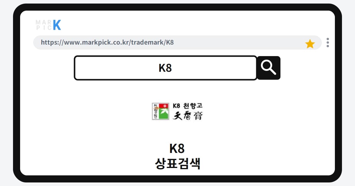 K8 상표·특허, 마크픽 상표검색 결과 정리