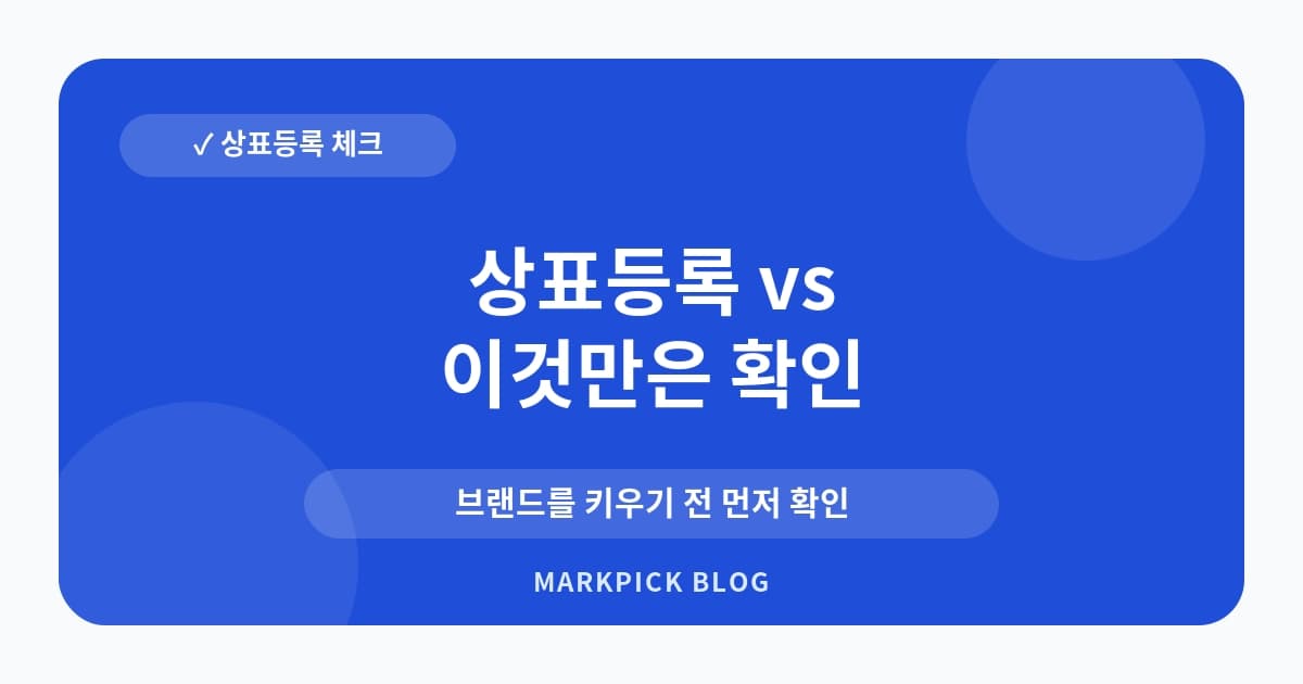 상표등록 vs 사업자등록 차이