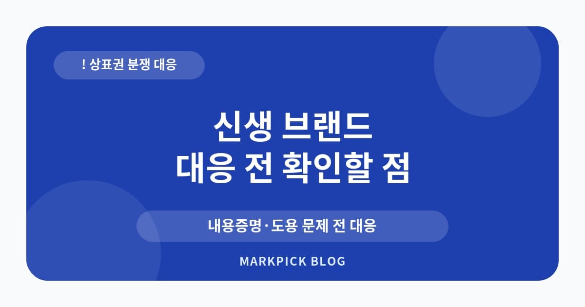 신생 브랜드 상표권 분쟁 대처법