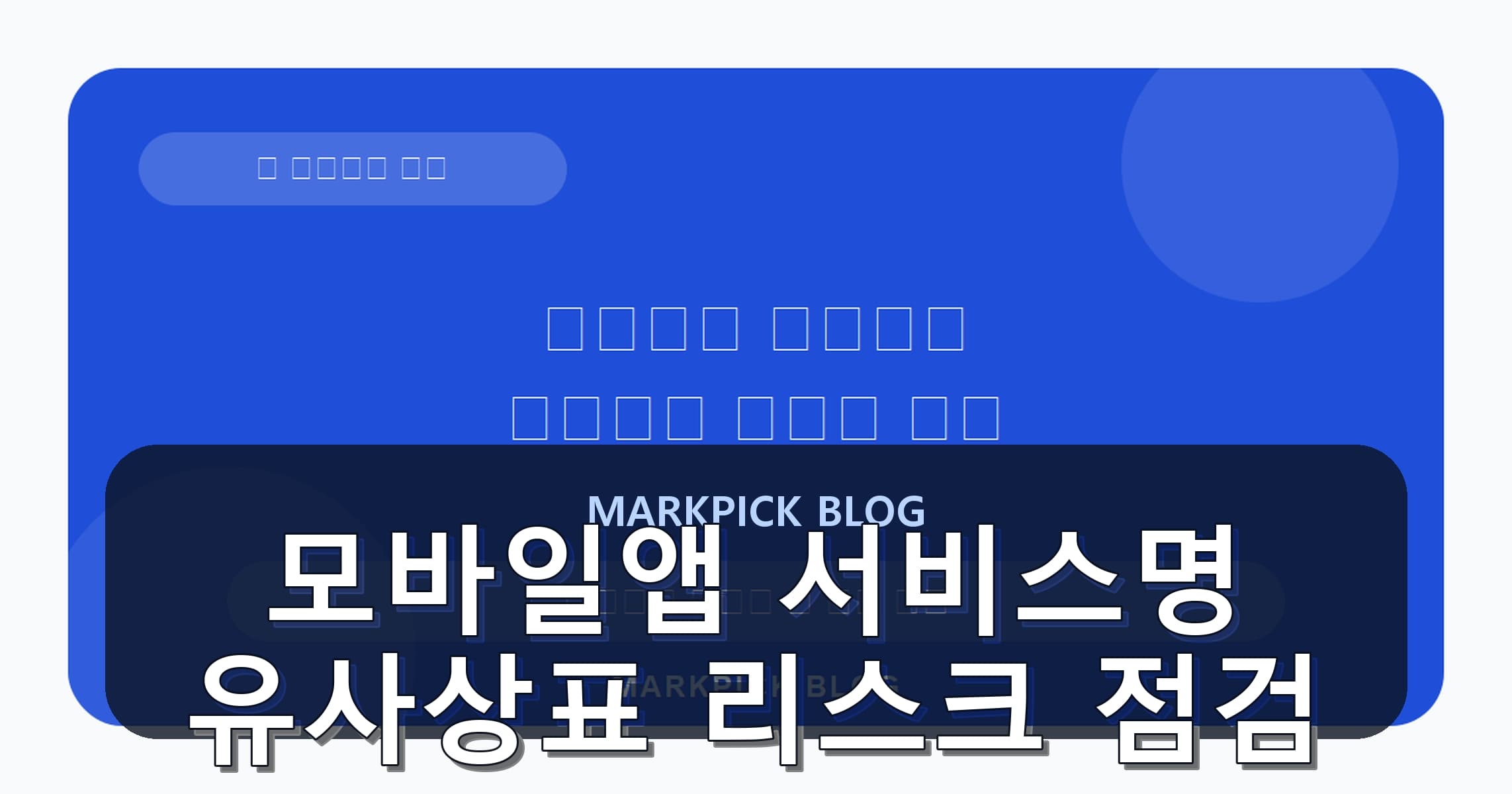 모바일앱 서비스명 유사상표 리스크 점검