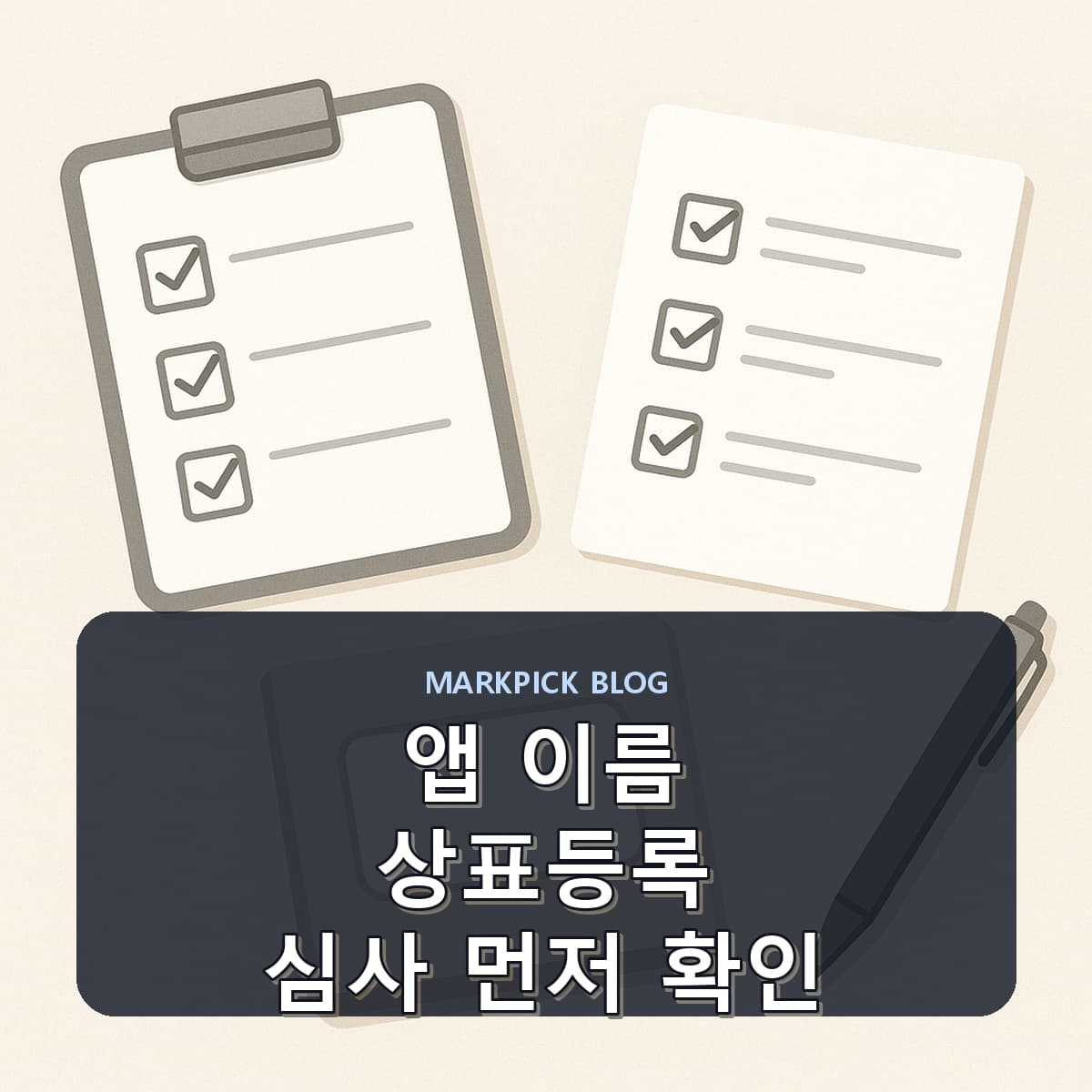 앱 이름 상표등록 심사 먼저 확인