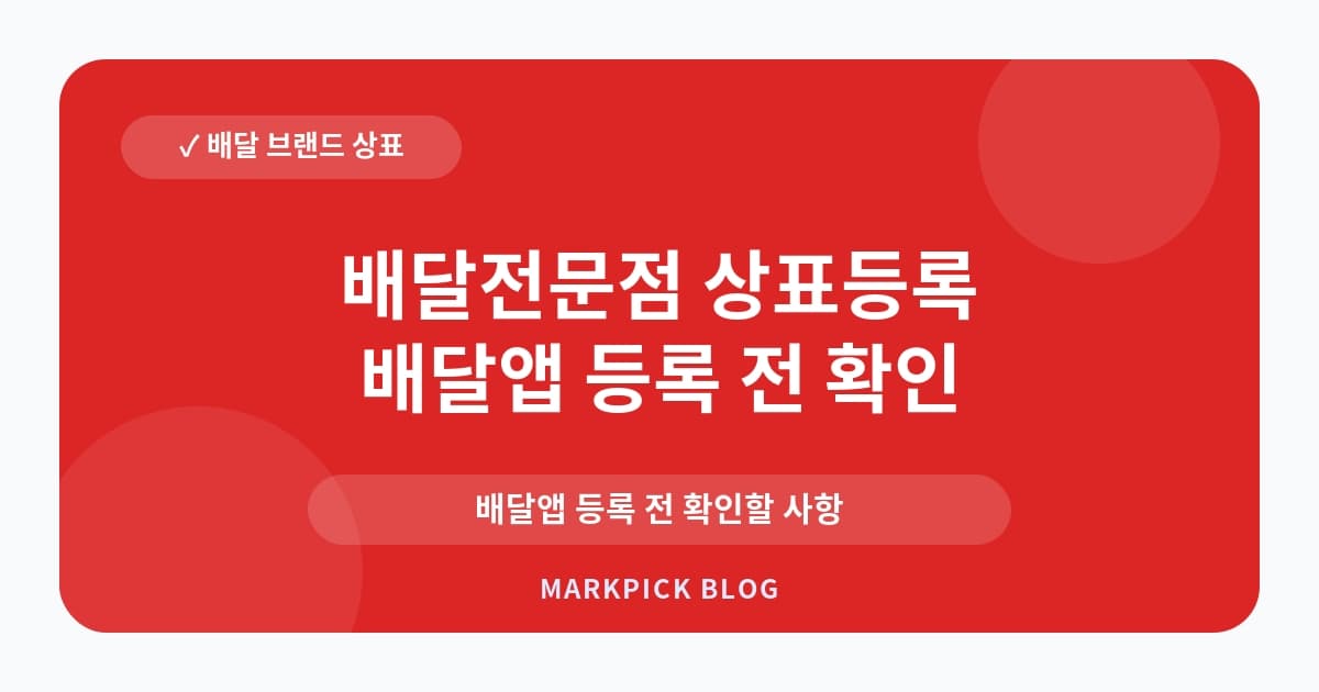 배달전문점 상표등록 분쟁 줄이는 준비