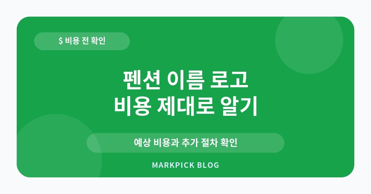 펜션 이름 로고 보호 등록 비용 절감