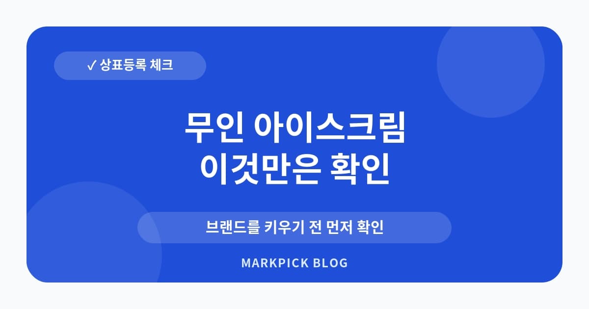 무인 아이스크림 상표등록 지정상품 선택법