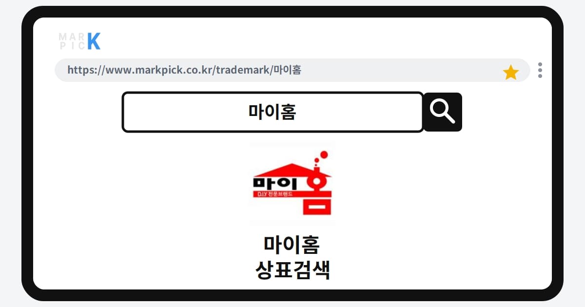 마이홈 상표 · 특허, 20년 만에 소멸된 권리의 주인은 누구일까?