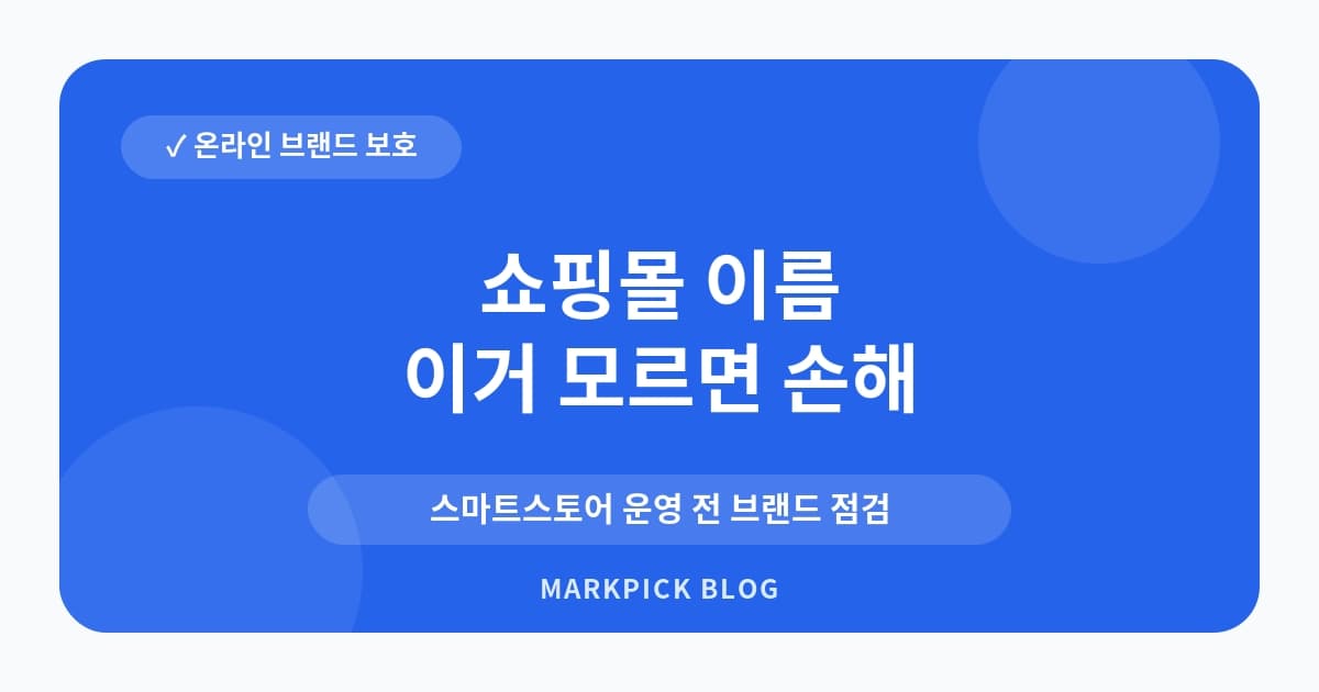 쇼핑몰 이름 상표등록 체크리스트