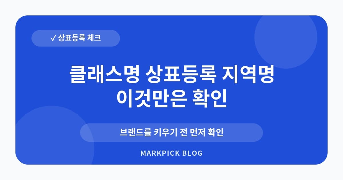 클래스명 상표등록 지역명 포함 출원 리스크