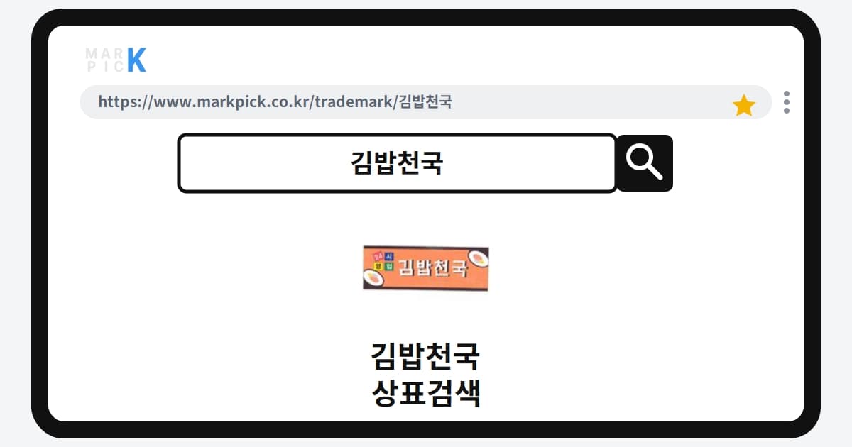 김밥천국 상표 · 특허, 모두가 아는 그 이름은 왜 거절되었을까?