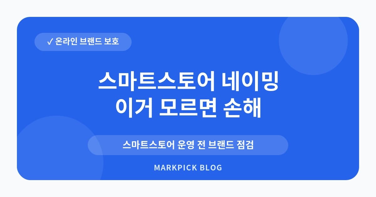 스마트스토어 네이밍 체크 비용 절감