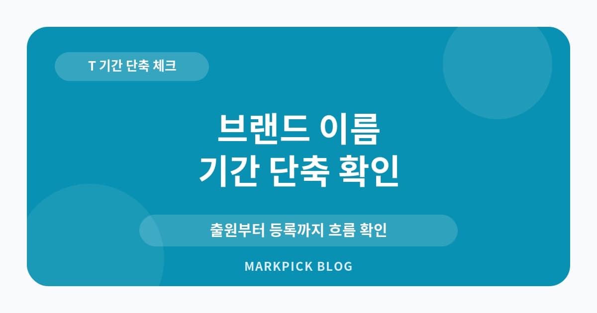 브랜드 이름 상표등록 기간 확인