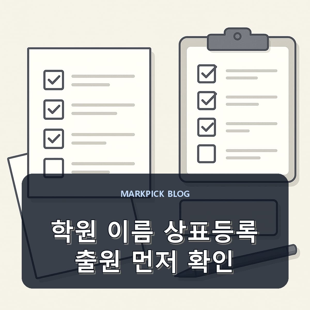 학원 이름 상표등록 출원 먼저 확인