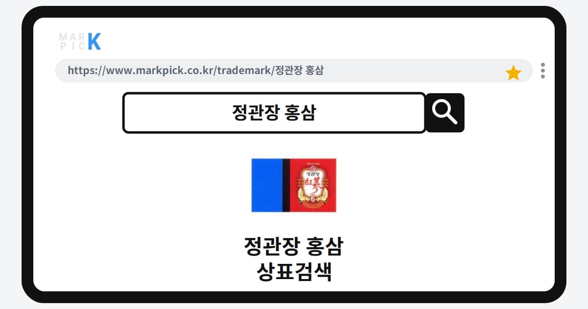 정관장 홍삼 상표 · 특허, 화장품까지 등록된 놀라운 확장 전략