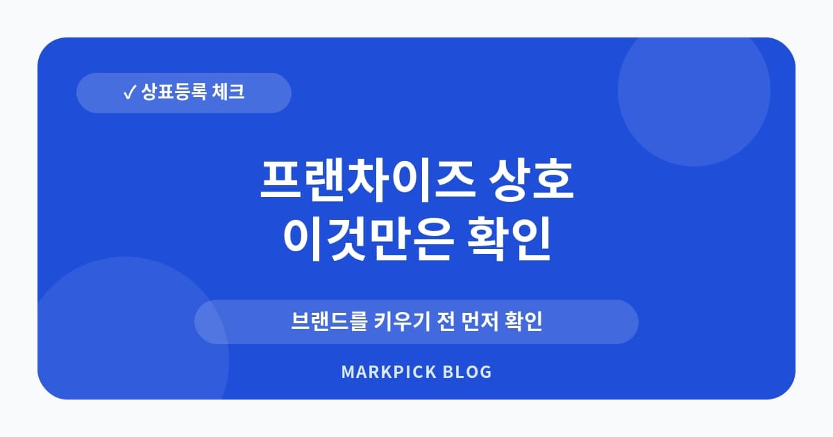 프랜차이즈 상호 상표 등록 절차