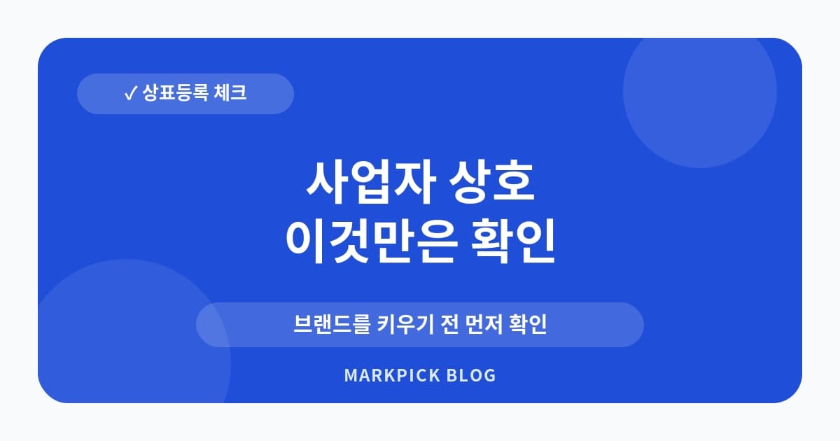 사업자 상호 상표등록 필요할까