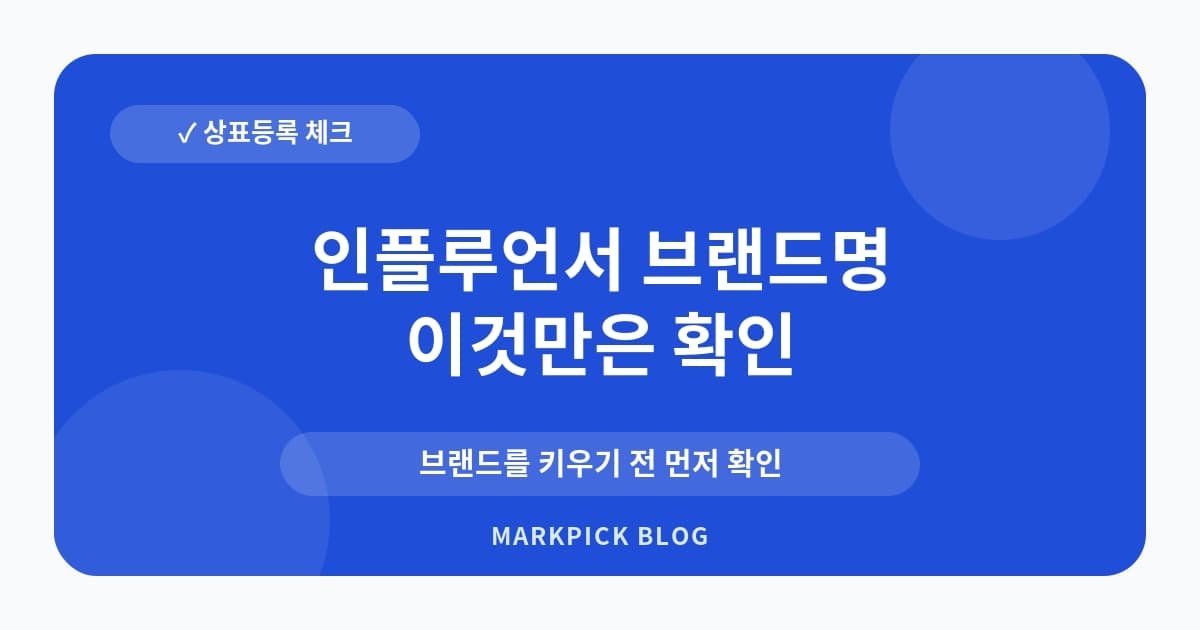 인플루언서 브랜드명 상표등록 전략