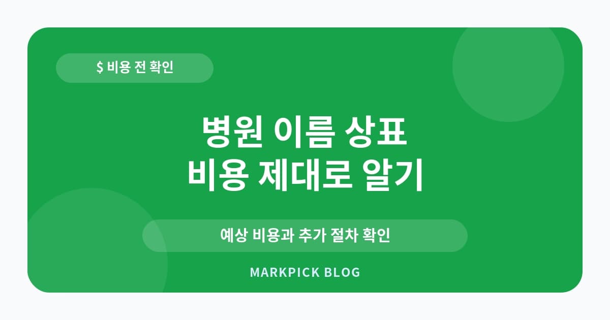 병원 이름 상표 선점 비용 줄이기
