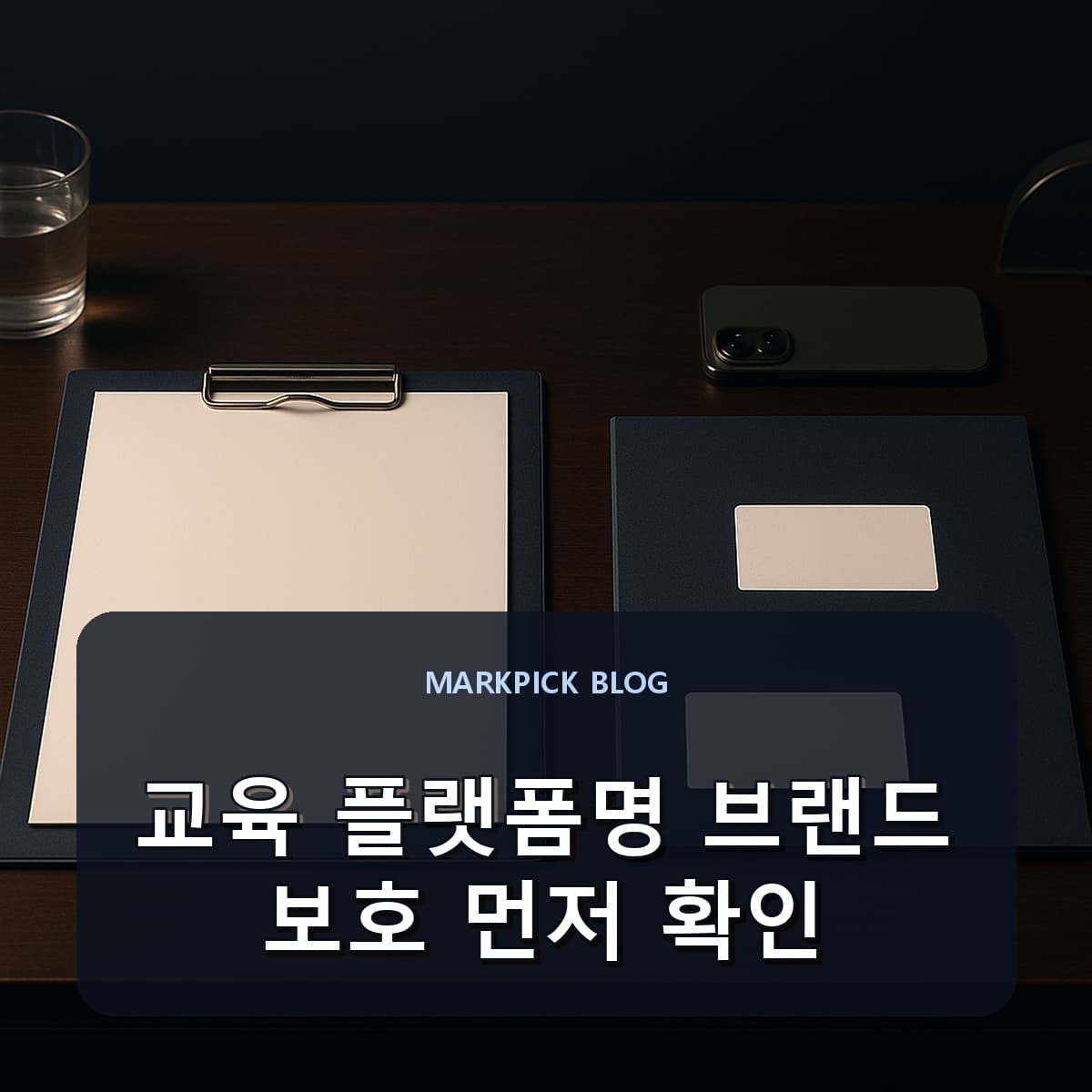 교육 플랫폼명 브랜드 보호 먼저 확인