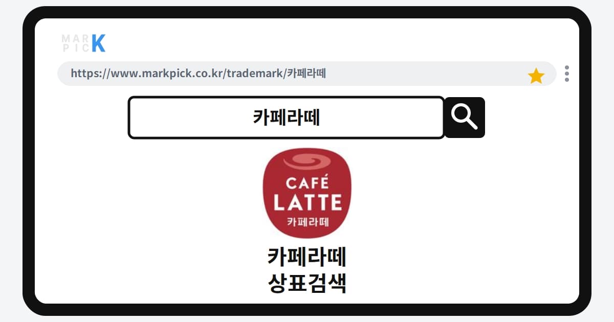 카페라떼 상표·특허, 마크픽으로 알아보는 권리 정보