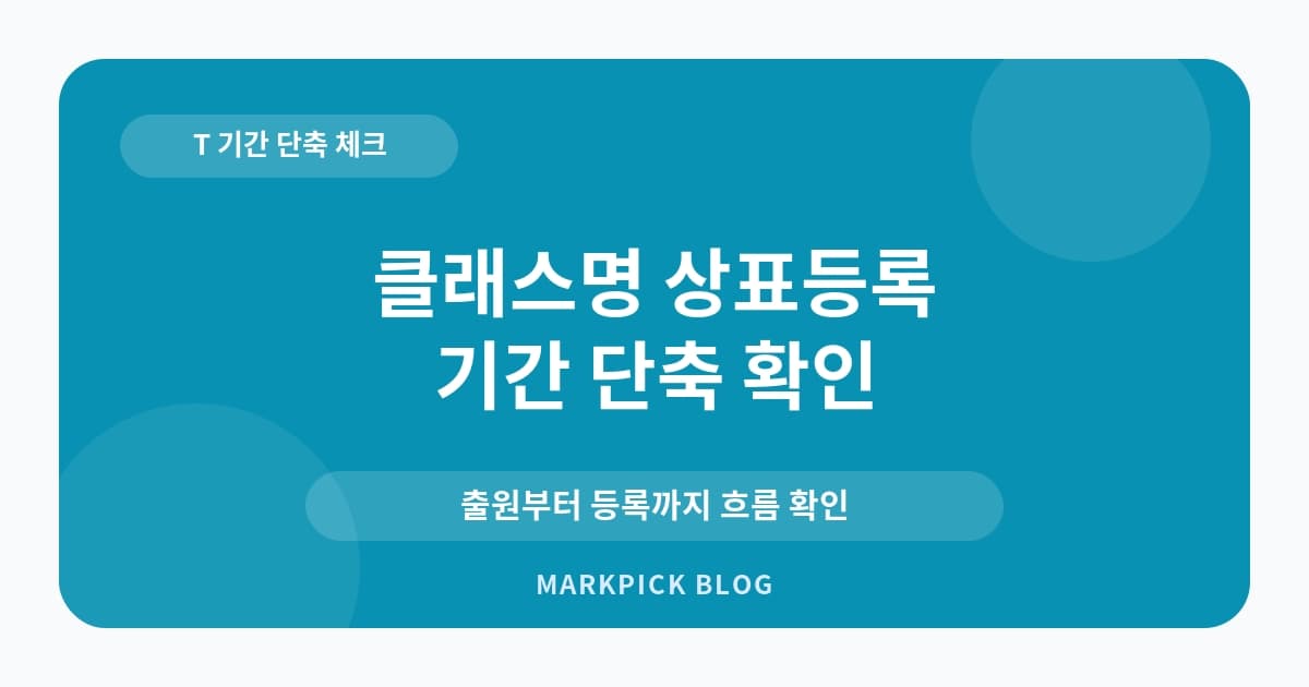 클래스명 상표등록 기간 확인