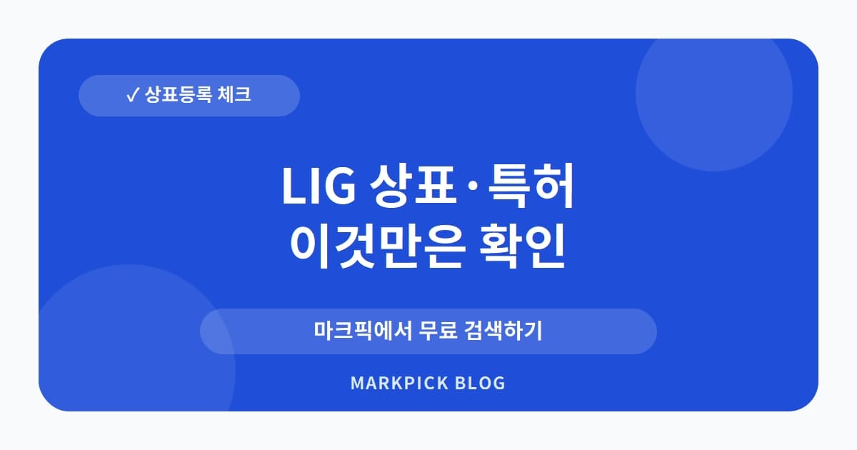 LIG 상표 · 특허, 사업 다각화를 위한 상표 등록의 비밀
