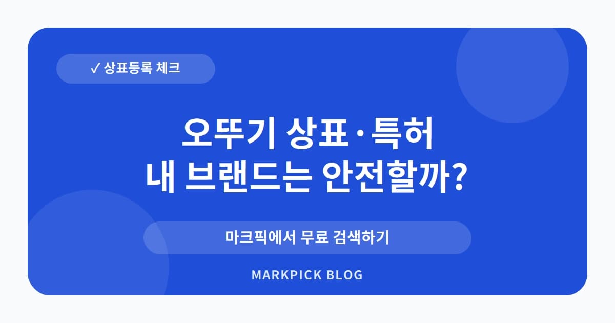 오뚜기 상표 · 특허, 국민 브랜드의 핵심 권리가 소멸된 이유는?
