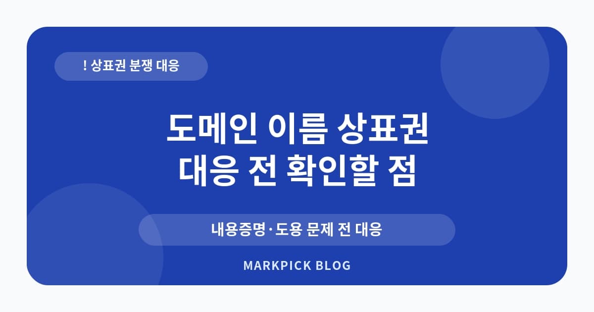 도메인 이름 상표권 선출원 리스크 점검 순서