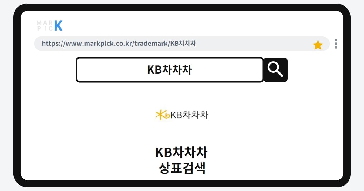 KB차차차 상표·특허, 마크픽 상표검색으로 보는 등록 현황