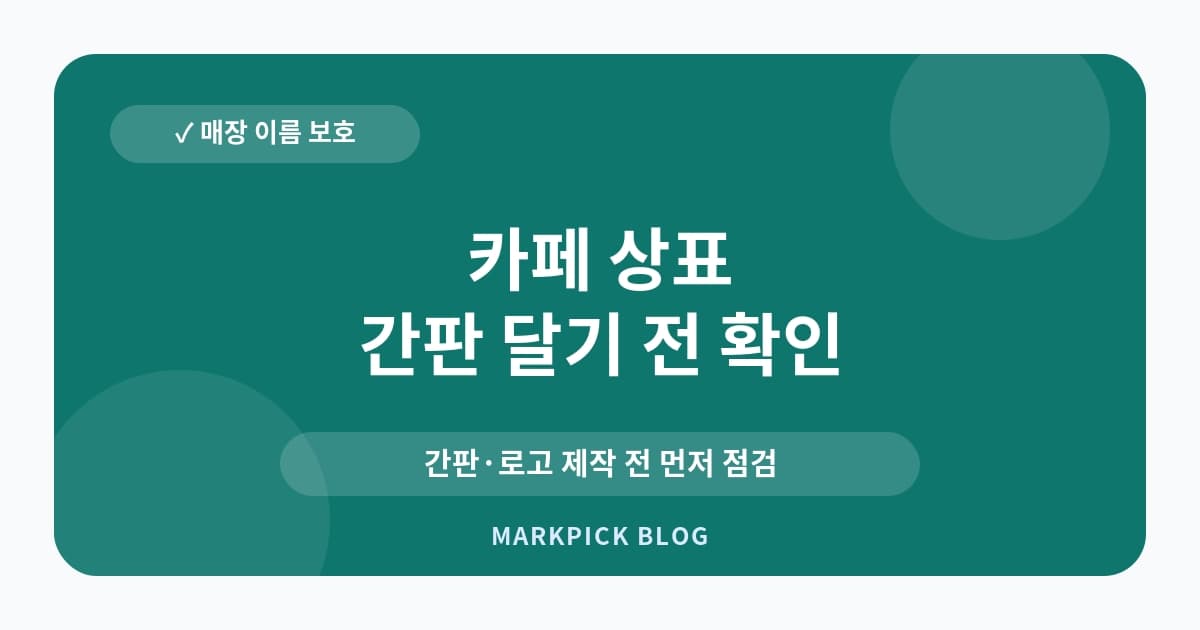 카페 상표 등록 가능성 점검