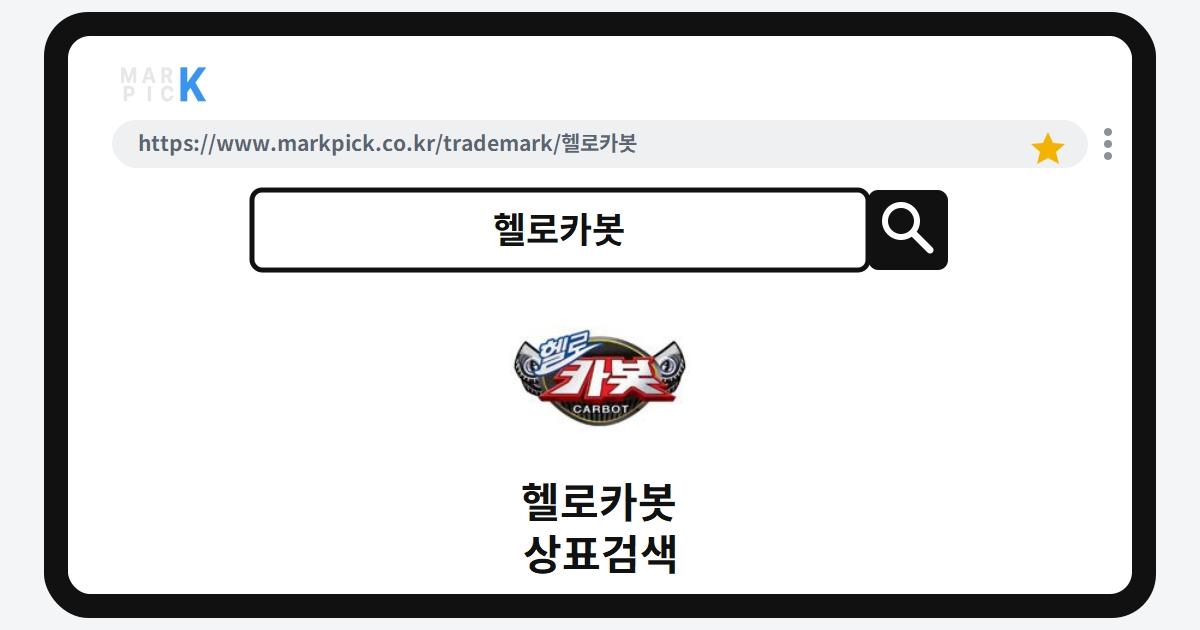 헬로카봇 상표·특허, 마크픽 상표검색 결과 정리