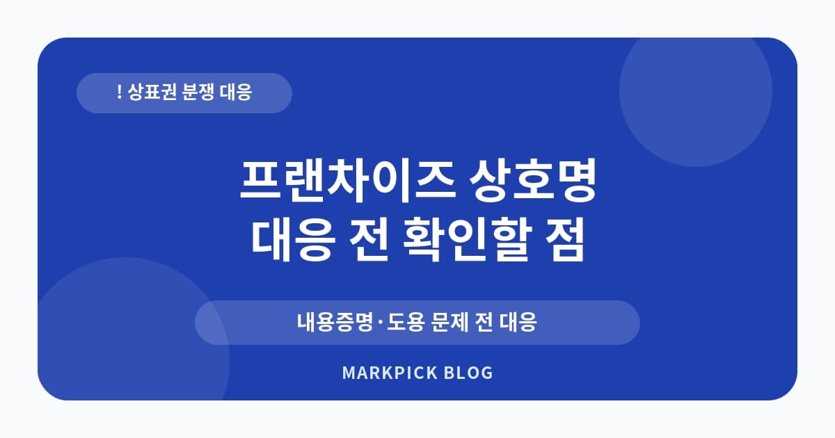 프랜차이즈 상호명 상표등록 대처법