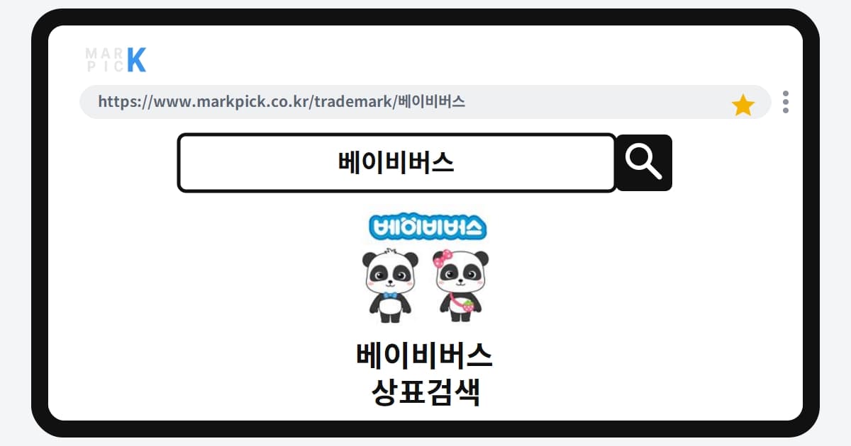 베이비버스 상표·특허, 마크픽으로 보는 권리 현황