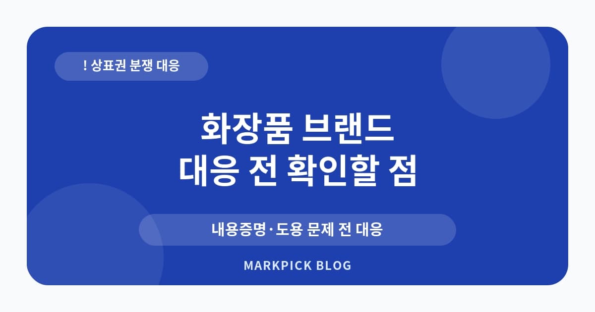 화장품 브랜드 상표권 분쟁 대처법
