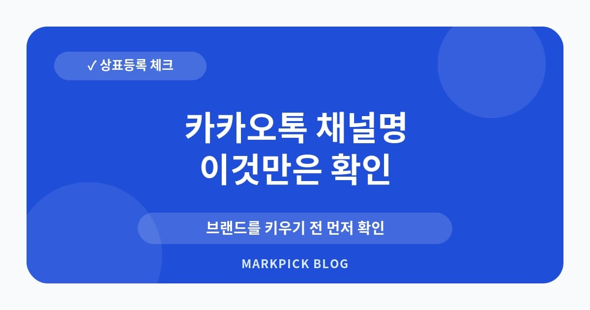 카카오톡 채널명 상표권 문제 리스크