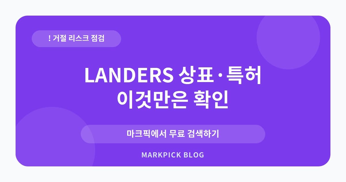 LANDERS 상표 · 특허, 20년 전 출원된 상표의 거절 사유는?