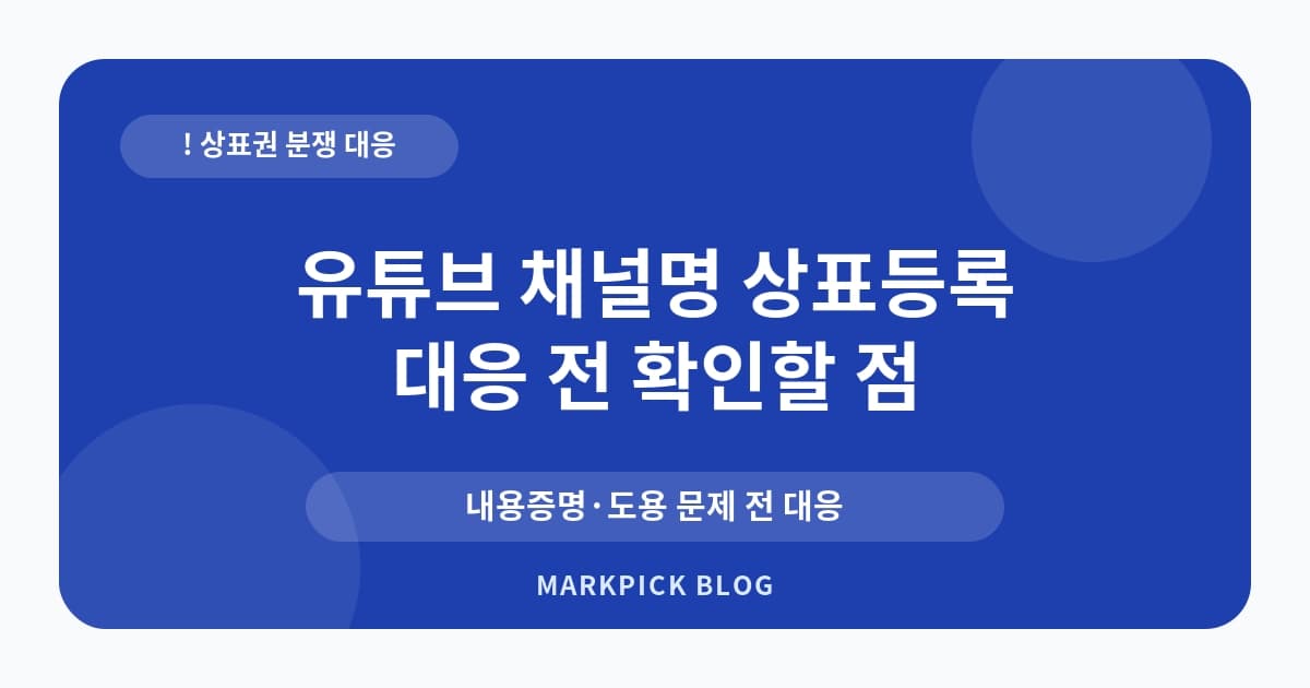 유튜브 채널명 상표등록 선 시작 전 점검