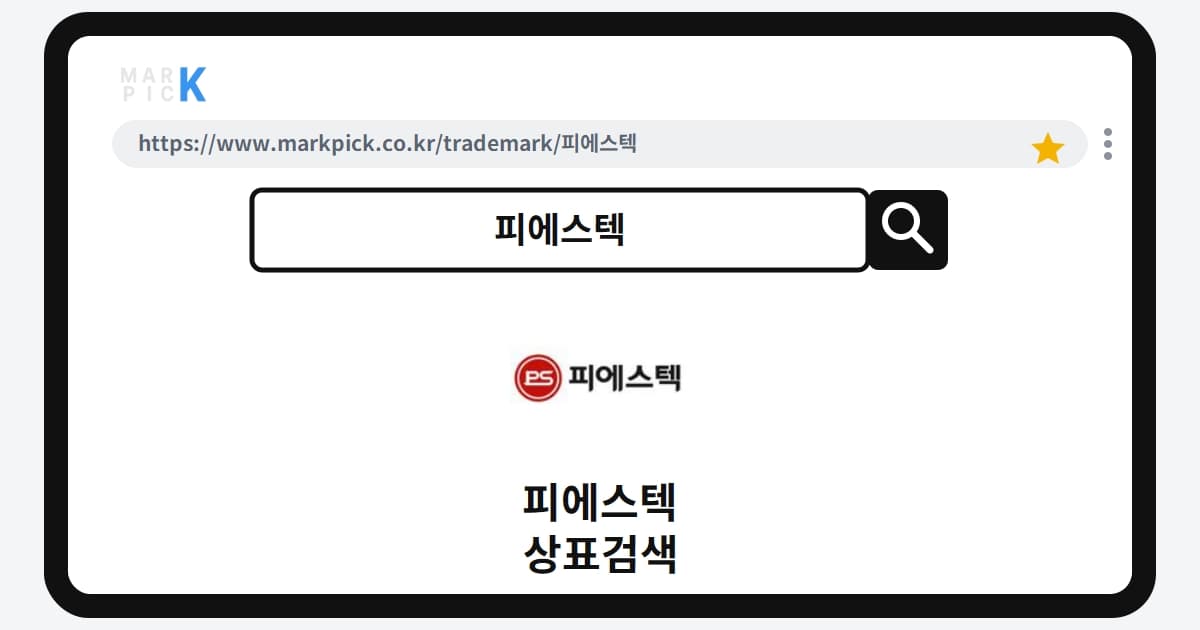 피에스텍 상표 · 특허, 15년 넘게 지켜온 등록 권리의 비밀