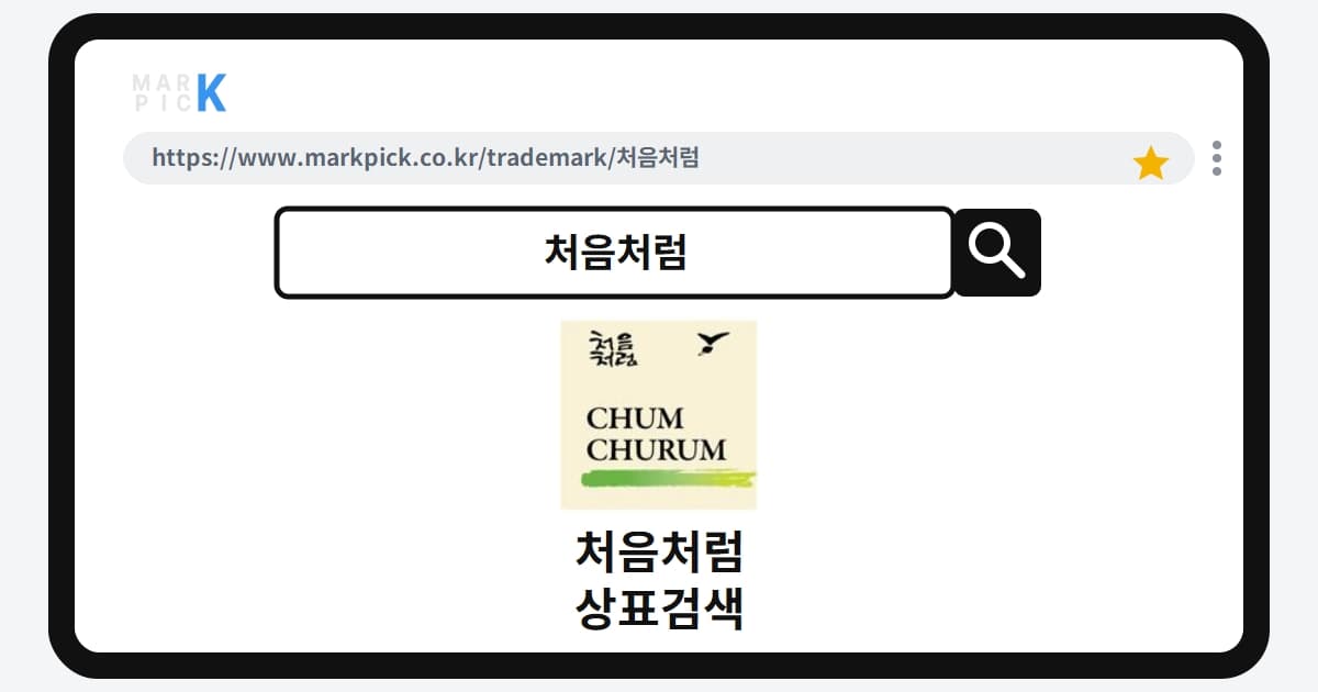 처음처럼 상표·특허, 마크픽 상표검색으로 보는 등록 현황
