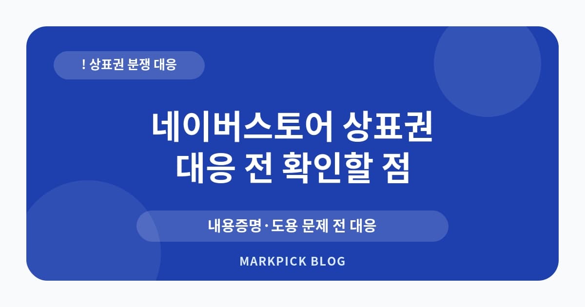 네이버스토어 상표권 분쟁 대처법