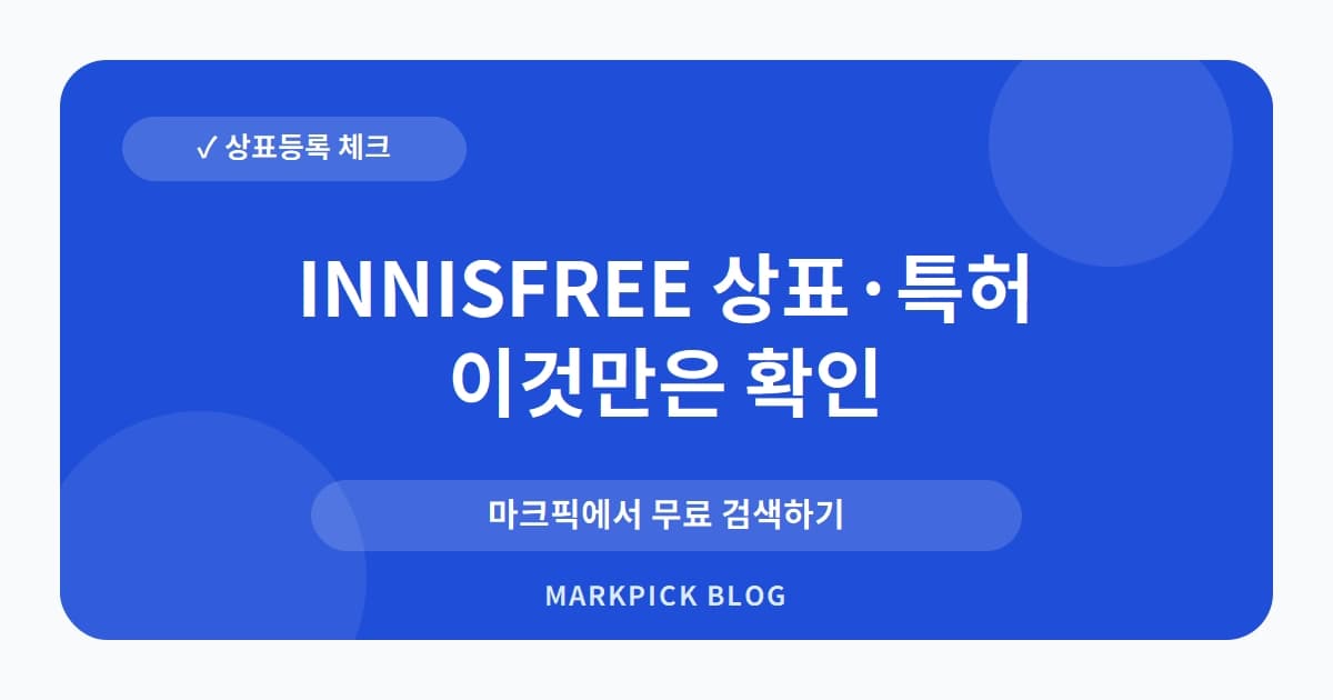 INNISFREE 상표 · 특허, 화장품이 아닌 이 상표를 포기한 이유는?