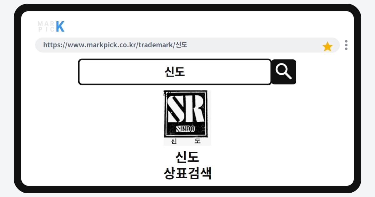 신도 상표·특허, 마크픽에서 한눈에 확인