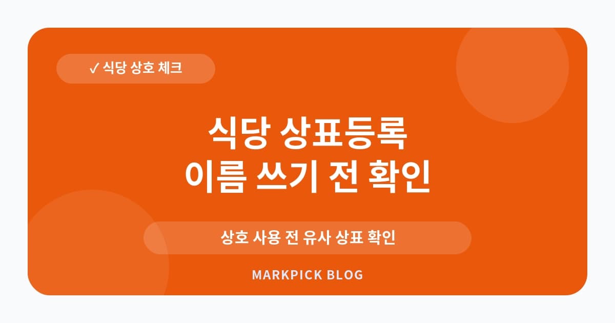 식당 상표등록 거절 실수 줄이기