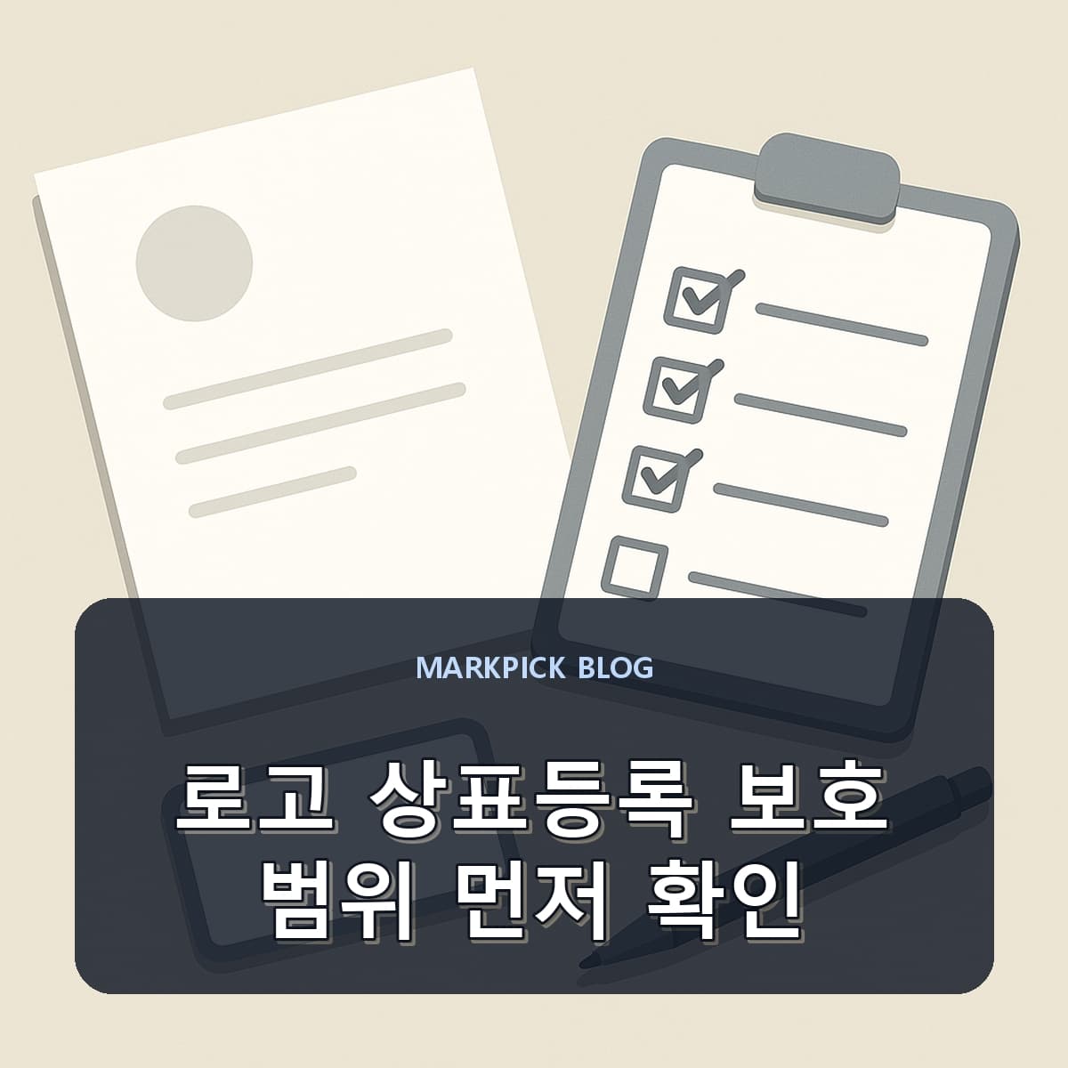 로고 상표등록 보호 범위 먼저 확인