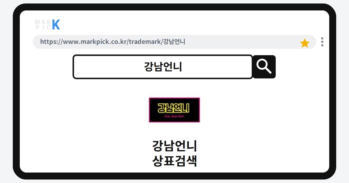 강남언니 상표·특허, 마크픽 상표검색 결과 정리