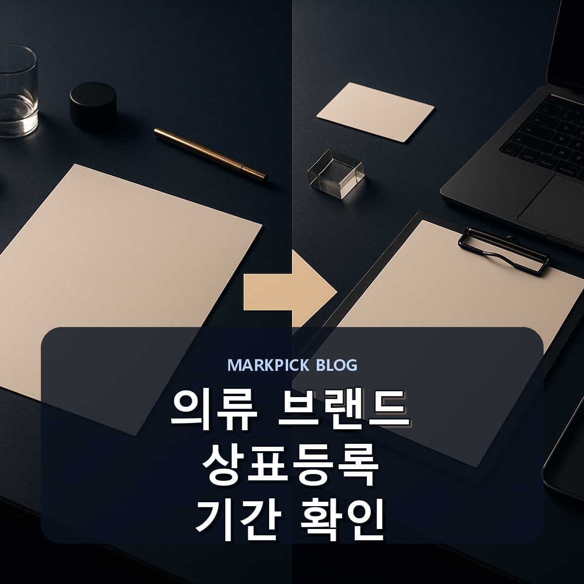 의류 브랜드 상표등록 기간 확인
