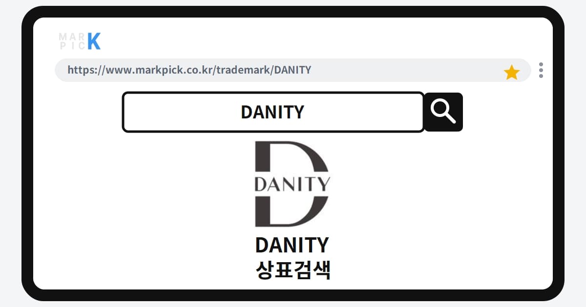 DANITY 상표 · 특허, 화장품 브랜드 런칭 전 꼭 봐야 할 등록 현황
